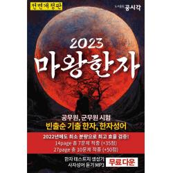 2023 마왕한자:공무원, 군무원 전직렬 빈출순 기출 한자, 한자성어, 공시각