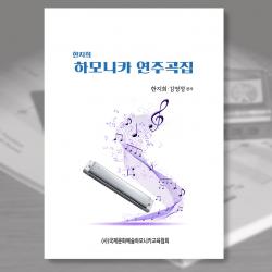 한지희, 하모니카 연주곡집, 악보집, 전문가, 중급이상, 미스터 트롯 경연곡 다수 수록
