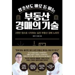 왕초보도 바로 돈 버는 부동산 경매의 기술:2천만 원으로 시작하는 실전 부동산 경매 노하우 비즈니스북스