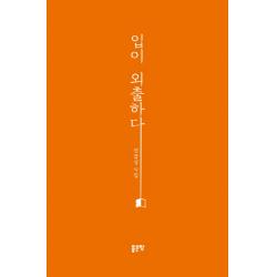 입이 외출하다:전갑성 시집 좋은땅