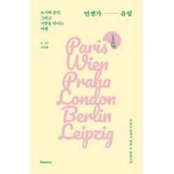 언젠가 유럽:도시와 공간 그리고 사람을 만나는 여행, 덴스토리(Denstory)