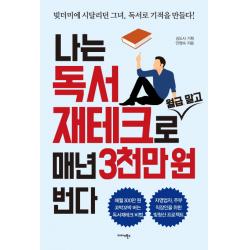 나는 독서 재테크로 월급 말고 매년 3천만 원 번다:빚더미에 시달리던 그녀, 독서로 기적을 만들다!, 미다스북스