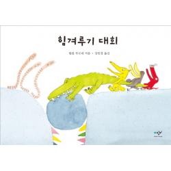 힘겨루기 대회(더책), 창비