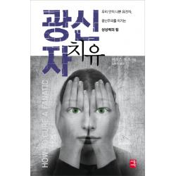 광신자 치유:우리 안의 나쁜 유전자 광신주의를 이기는 상상력의 힘 세종서적