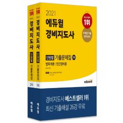 에듀윌 2021 경비지도사 1차 2차 단원별 기출문제집 세트 (전2권), 임지수, 단품