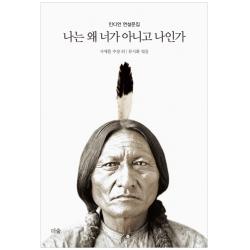 나는 왜 너가 아니고 나인가:인디언 연설문집 더숲