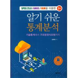 알기 쉬운 통계분석:기술통계에서 구조방정식모형까지, 학지사
