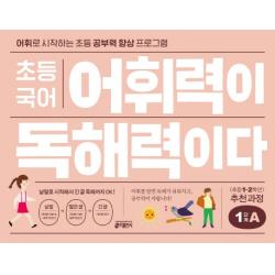 초등 국어 어휘력이 독해력이다 1단계 A:어휘로 시작하는 초등 공부력 향상 프로그램, 키출판사