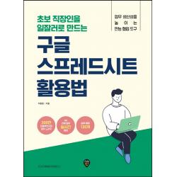 초보 직장인을 일잘러로 만드는 구글 스프레드시트 활용법:업무 생산성을 높이는 만능 협업 도구, 시대인