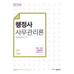 사무관리론 기본서(행정사 2차)(2018):제1~5회 기출문제 모범답안 수록, 박문각