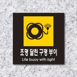 세경케이알 Wps456 조명달린구명부이 표지판 실내간판 안내판 경고판 표찰 팻말 경고 도어싸인 아크릴