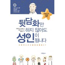 뒷담화만 하지 않아도 성인이 됩니다, 가톨릭출판사