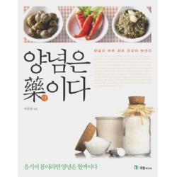 양념은 약이다:양념이 바로 서야 건강이 보인다, 국일미디어