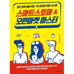 스마트스토어 & 오픈마켓 마스터:출근하지 않고 월급 버는1인 온라인 유통 시스템, 경향BP