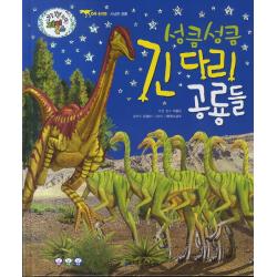 성큼 성큼 긴다리 공룡들:사냥꾼 공룡 한국톨스토이