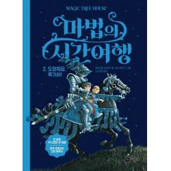 마법의 시간여행. 2: 도와줘요 흑기사! 비룡소