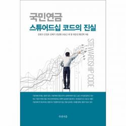 이노플리아 국민연금 스튜어드십 코드의 진실, One color | One Size@1