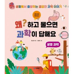왜? 하고 물으면 과학이 답해요: 생명 과학, 다락원