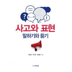 사고와 표현 말하기와 듣기, 박이정