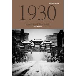 1930년대 중국여성소설 명작선. 1 어문학사