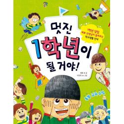 멋진 1학년이 될 거야:1학년담임 삐뽀선생님이 들려주는 학교생활안내, 상수리