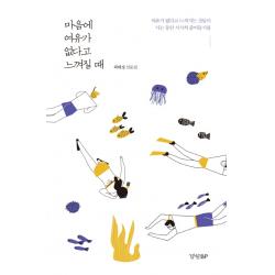 마음에 여유가 없다고 느껴질 때:최태정 산문집, 경향BP