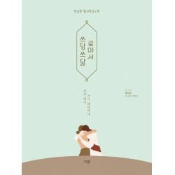쓰담쓰닮 로마서:햇살콩 필사묵상노트 규장