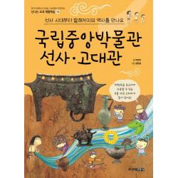 국립중앙박물관 선사 고대관:선사 시대부터 발해까지의 역사를 만나요 주니어김영사