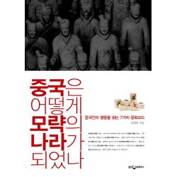 중국은 어떻게 모략의 나라가 되었나:중국인의 행동을 읽는 7가지 문화코드, 웅진지식하우스
