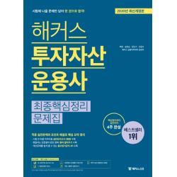 해커스 투자자산운용사 최종핵심정리문제집(2020):핵심정리부터 실전까지 4주 완성, 해커스금융