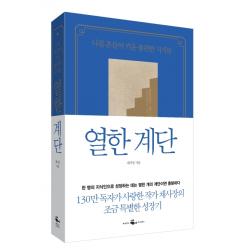 열한 계단:나를 흔들어 키운 불편한 지식들 웨일북 Whalebooks 