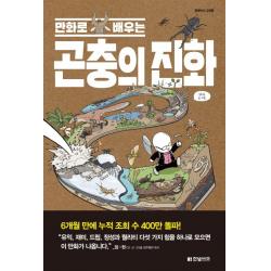 만화로 배우는 곤충의 진화 한빛비즈