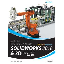 솔리드웍스 201X~2018 사용자를 위한 Solidworks 2018 Basic for Engineer & 3D프린팅, 메카피아