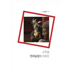 스무살 반야심경에 미치다 통나무