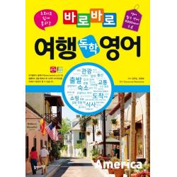 초보자도 쉽게 통하는 바로바로 여행 독학 영어:영어 필수 단어 2000여개 수록, 탑메이드북