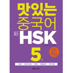 맛있는 중국어 신hsk 5급:시작에서 합격까지 4주 완성 맛있는북스