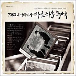 7080내생애가장아름다운추억(3CD)/나어떡해/정태춘/산울림/사랑했어요/해바라기/사은품CD증정