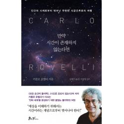 만약 시간이 존재하지 않는다면:인간의 시계로부터 벗어난 무한한 시공간으로의 여행 카를로 로벨리 쌤앤파커스 9791165343422