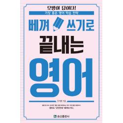 베껴 쓰기로 끝내는 영어:모방이 답이다! 가장 좋은 영어 학습 전략 송산출판사