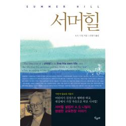 서머힐 : 어린이가 진정으로 행복한 학교 세상에서 가장 자유로운 학교 산수야
