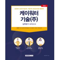 2022 케이워터기술(주) 실력평가모의고사:2022년 점검정비 신입직(기술인력, 지원인력) 일반공개경쟁 필기전형 대비, 서원각