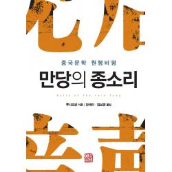 만당의 종소리:중국문학 원형비평, 소명출판, 푸다오빈