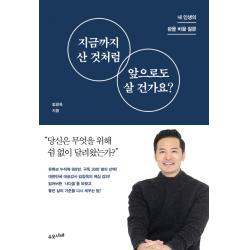 지금까지 산 것처럼 앞으로도 살 건가요?:내 인생의 판을 바꿀 질문, 수오서재