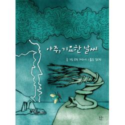 아주 기묘한 날씨 푸른지식