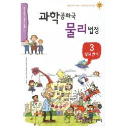 과학공화국 물리법정. 3: 빛과 전기:생활 속에서 배우는 기상천외한 과학 수업 자음과모음