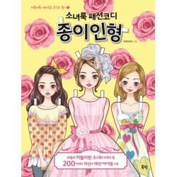 소녀룩 패션코디 종이인형 북핀