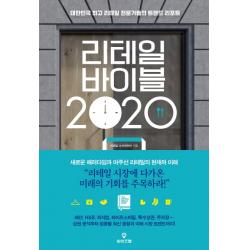리테일 바이블 2020:대한민국 리테일 전문가들의 트렌드 리포트 와이즈맵