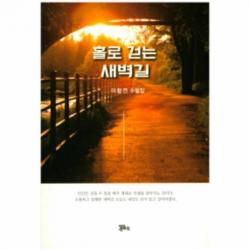 웅진북센 홀로 걷는 새벽길, One color | One Size@1