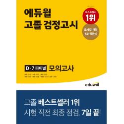 에듀윌 고졸 검정고시 D-7 파이널 모의고사:모바일 채점&성적분석, 에듀윌