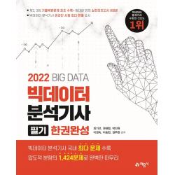 2022 빅데이터분석기사 필기 한권완성:2021년도 제2 3회 최신기출복원문제 수록, 예문사